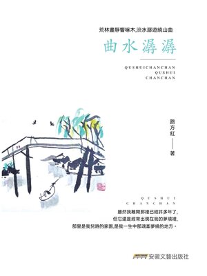 cover image of 曲水潺潺